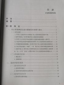 新时代中国特色社会主义制度下民主党派参政议政问题研究【16开 2019年一印】