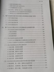 新时代中国特色社会主义制度下民主党派参政议政问题研究【16开 2019年一印】