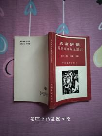 弗洛伊德论创造力与无意识：艺术     文学     恋爱     宗教（本书的第一、二部分作者运用心理分析的方法考察了艺术及文学。在关于恋爱心理的三篇论文中，探讨了人的原始性欲的先天性和遗传性。作者认为，文艺创作、社会、道德、宗教等皆起源于恋母弑父的俄狄甫斯情结。）