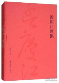 孟庆江画集、作品集