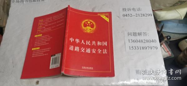 中华人民共和国道路交通安全法（实用版） 大32开本