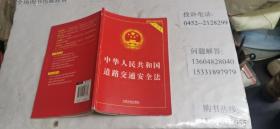 中华人民共和国道路交通安全法（实用版） 大32开本