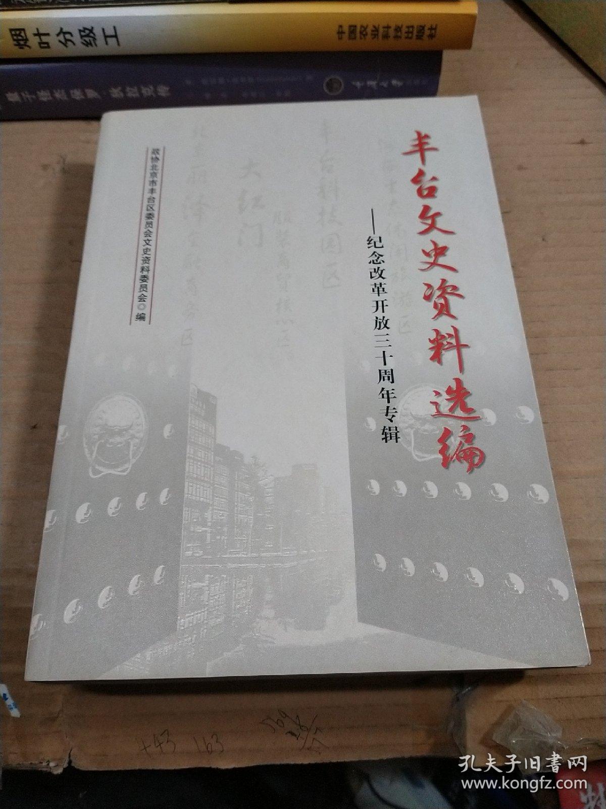 丰台文史资料选编:纪念改革开放三十周年专辑（第十一辑）