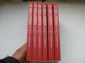 中国共产党山西历史　1924－2011　三卷六册全