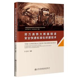 郑万高铁大断面隧道安全快速标准化修建技术专著Theconstructiontechnologyofl