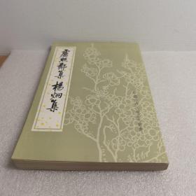 卢照邻集杨炯集