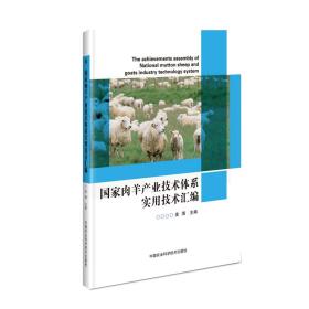 国家肉羊产业技术体系实用技术汇编