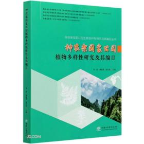 神农架国家公园植物多样性研究及其编目/神农架国家公园生物多样性研究及其编目丛书