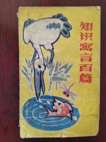 知识寓言百篇