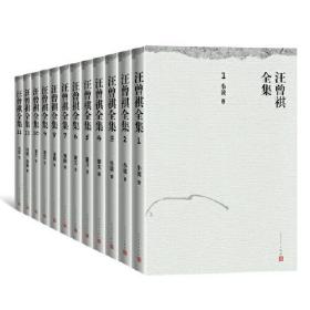 汪曾祺全集（平装版）【钤“汪曾祺印”·毛边本】汪曾祺全集（人文社2021年版·16开·限200套