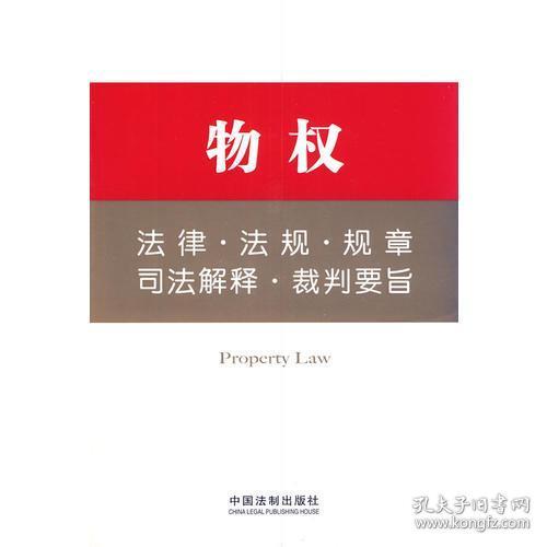 法律工具箱系列5——物权法律·法规·规章·司法解释·裁判要旨