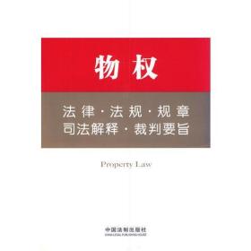 法律工具箱系列5——物权法律·法规·规章·司法解释·裁判要旨