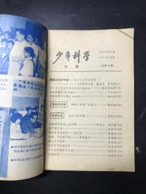 少年科学1979年第3期