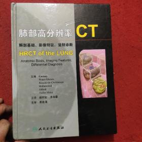 肺部高分辨率CT