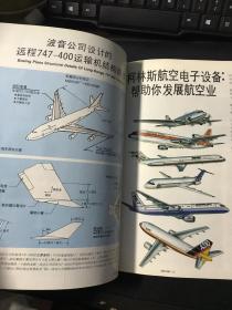 航空技术 Aviation Week & Space Technology 国际航空运输专辑 1986年3月 中文版 第五期 （全彩印80年代飞机介绍及广告）有:CH-47D型直升机、CN-235、双水獭运输机、CFM56发动机、MISTRAL导弹、TPE331发动机、PT6型涡轮螺旋桨发动机、Y-12型飞机、波音747-400运输机、柯林航空电子设备、ATR42、麦克唐纳道格拉斯等