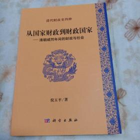 清代财政史四种：从国家财政到财政国家 清朝咸同年间的财政与社会