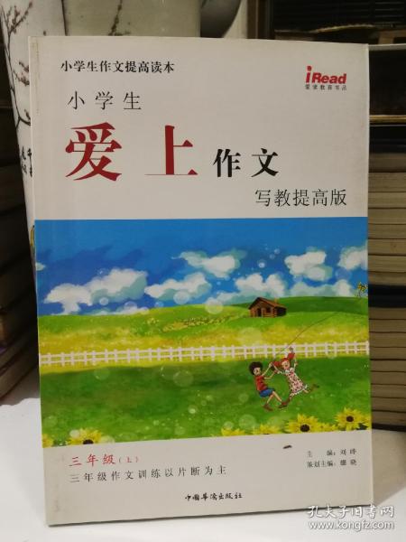 小学生爱上作文·写教提高版 三年级上册