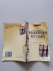 最新素质教育课堂教学方法指导。科学课堂教学方法指导
