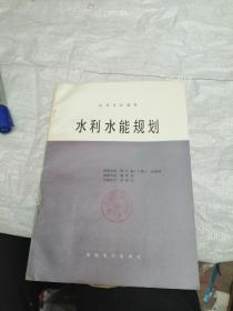 高等学校教材 水利水能规划