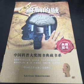 《中国科普大奖图书典藏书系：偷脑的贼》16开 dlq3