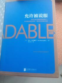 允许被说服：在身边聚集更聪明的人，听到更高明的想法，做出更英明的决策