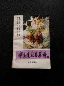 中国南北名菜谱 2