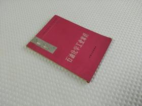 石油化学工业常识   1965年一版一印