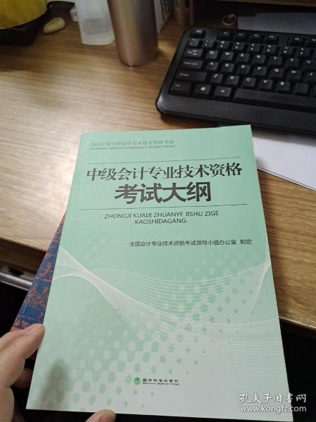 2014年度全国会计专业技术资格考试：中级会计专业技术资格考试大纲