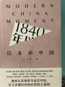 1840年以来的中国