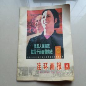 《连环画报》1978年4