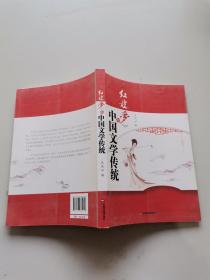 红楼梦与中国文学传统