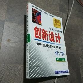 创新设计 初中优化高效学习 化学 初三