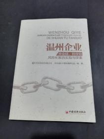 温州企业资金链、担保链风险化解的实践与探索【化解"两链"风险，推进产业结构改造升级。】