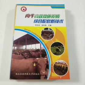 肉牛高效设施养殖综合配套新技术