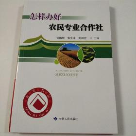 怎样办好农民专业合作社