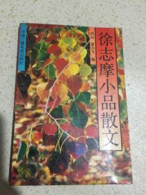 徐志摩小品散文