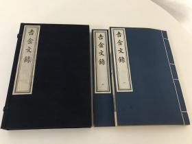 木刻本《吉金文录》一函二册全（后来新刷的装成3册）民国木板雕版印刷 精美写刻 吴闿生金石研究代表作