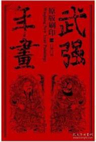 《原版刷印武强年画：全十册》（可提供发票）