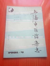 上海中医药杂志 1981年 9     包邮挂