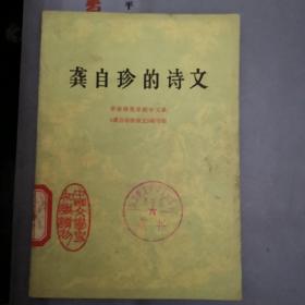 龚自珍的诗文