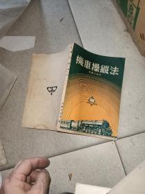 机车操纵法   1951年印