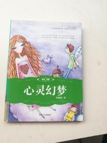 中國新銳作家方陣原創(chuàng)科幻奇幻讀本：心靈幻夢