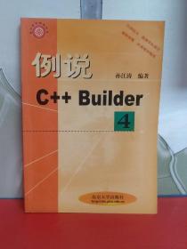 例说C++ Builder 4