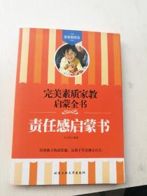 完美素质家教启蒙全书：责任感启蒙书