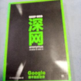 深网：Google搜不到的世界