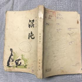 混沌＜1955年2月2印＞