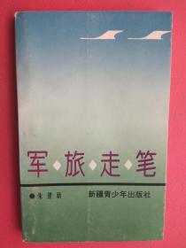 【拍有目录图片,下移可以看到】军旅走笔（朱建新著）