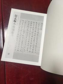 中国历代名碑名帖精选系列：赵孟頫小楷汲黯传 清静 8开本 共10页  2008年一版一印