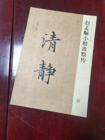 中国历代名碑名帖精选系列：赵孟頫小楷汲黯传 清静 8开本 共10页  2008年一版一印