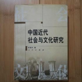 中国近代社会与文化研究